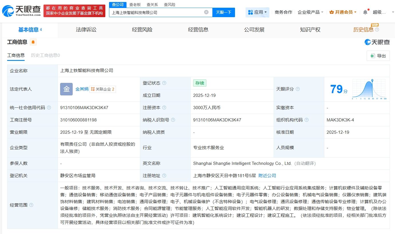 上鐵集團成立智能科技公司，注冊資本3000萬，聚焦計算機軟硬件及輔助設備批發